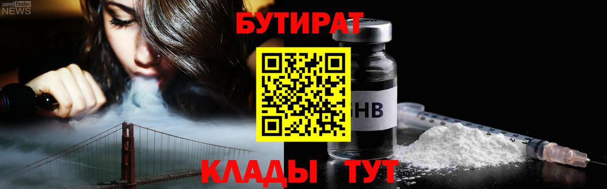 БУТИРАТ Butirat  Вход с VPN  Ярцево 