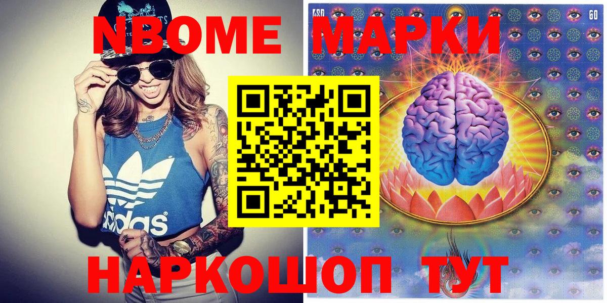 Марки NBOMe 1,8мг Ярцево